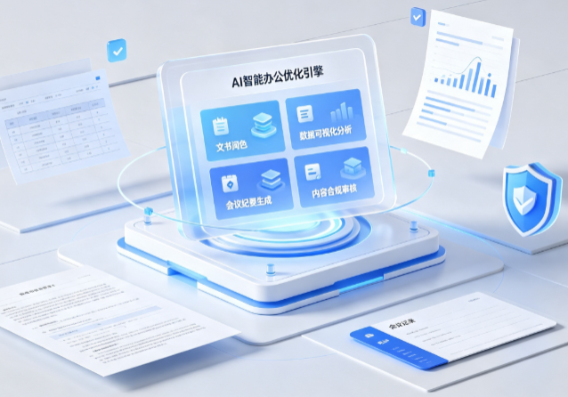 昆都伦区AI重构现代办公体系 智能优化引擎助力企业轻量化高效运营